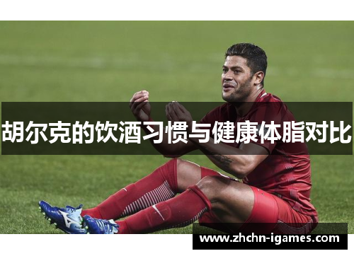 胡尔克的饮酒习惯与健康体脂对比