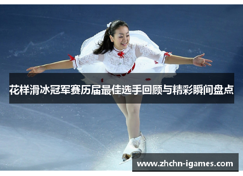 花样滑冰冠军赛历届最佳选手回顾与精彩瞬间盘点