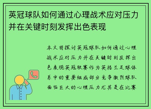 英冠球队如何通过心理战术应对压力并在关键时刻发挥出色表现