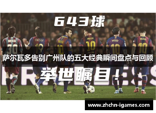 萨尔瓦多告别广州队的五大经典瞬间盘点与回顾 萨尔瓦多告别广州队的五大经典瞬间盘点与回顾