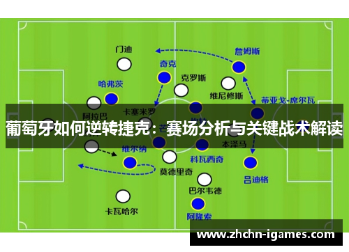 葡萄牙如何逆转捷克:赛场分析与关键战术解读 葡萄牙如何逆转捷克:赛场分析与关键战术解读