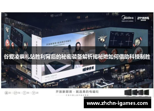 谷爱凌崇礼站胜利背后的秘密装备解析揭秘她如何借助科技制胜