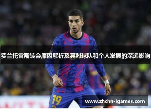费兰托雷斯转会原因解析及其对球队和个人发展的深远影响 费兰托雷斯转会原因解析及其对球队和个人发展的深远影响
