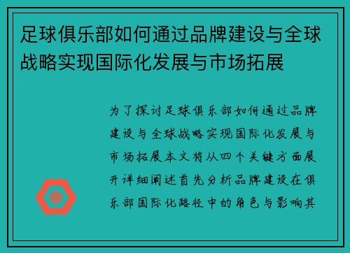 足球俱乐部如何通过品牌建设与全球战略实现国际化发展与市场拓展