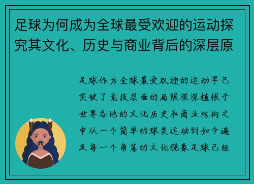 足球为何成为全球最受欢迎的运动探究其文化、历史与商业背后的深层原因 足球为何成为全球最受欢迎的运动探究其文化、历史与商业背后的深层原因