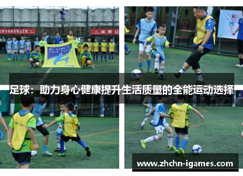 足球:助力身心健康提升生活质量的全能运动选择 足球:助力身心健康提升生活质量的全能运动选择