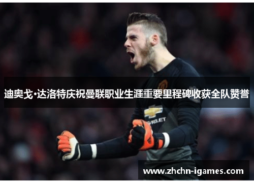 迪奥戈·达洛特庆祝曼联职业生涯重要里程碑收获全队赞誉 迪奥戈·达洛特庆祝曼联职业生涯重要里程碑收获全队赞誉