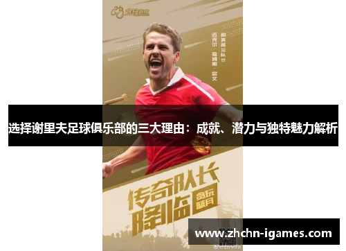 选择谢里夫足球俱乐部的三大理由:成就、潜力与独特魅力解析 选择谢里夫足球俱乐部的三大理由:成就、潜力与独特魅力解析