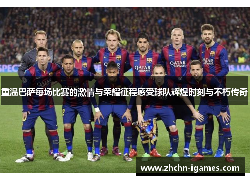 重温巴萨每场比赛的激情与荣耀征程感受球队辉煌时刻与不朽传奇 重温巴萨每场比赛的激情与荣耀征程感受球队辉煌时刻与不朽传奇
