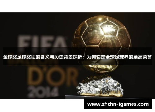 金球奖足球奖项的含义与历史背景探析:为何它是全球足球界的至高荣誉 金球奖足球奖项的含义与历史背景探析:为何它是全球足球界的至高荣誉