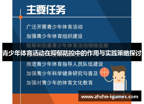 青少年体育活动在抑郁防控中的作用与实践策略探讨