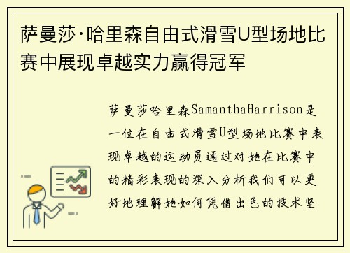 萨曼莎·哈里森自由式滑雪U型场地比赛中展现卓越实力赢得冠军 萨曼莎·哈里森自由式滑雪U型场地比赛中展现卓越实力赢得冠军