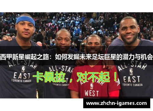 西甲新星崛起之路：如何发掘未来足坛巨星的潜力与机会