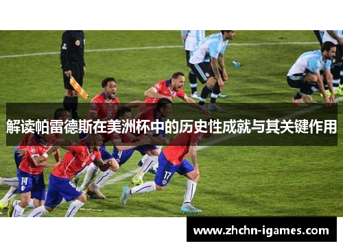 解读帕雷德斯在美洲杯中的历史性成就与其关键作用