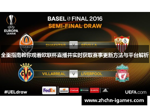 全面指南教你观看欧联杯直播并实时获取赛事更新方法与平台解析