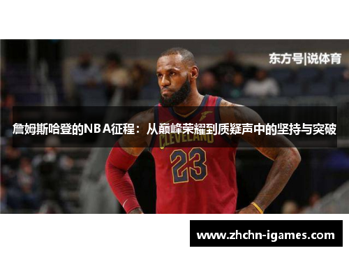詹姆斯哈登的NBA征程：从巅峰荣耀到质疑声中的坚持与突破