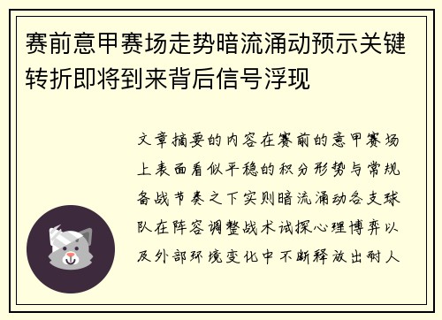 赛前意甲赛场走势暗流涌动预示关键转折即将到来背后信号浮现 赛前意甲赛场走势暗流涌动预示关键转折即将到来背后信号浮现