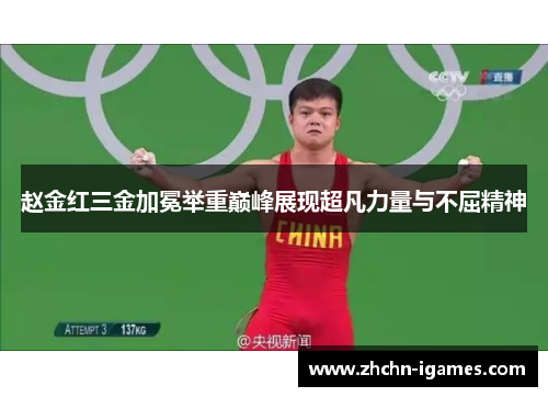 赵金红三金加冕举重巅峰展现超凡力量与不屈精神