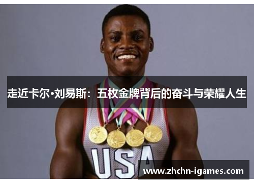 走近卡尔·刘易斯:五枚金牌背后的奋斗与荣耀人生 走近卡尔·刘易斯:五枚金牌背后的奋斗与荣耀人生