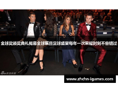 金球奖颁奖典礼揭幕全球瞩目足球盛宴每年一次荣耀时刻不容错过 金球奖颁奖典礼揭幕全球瞩目足球盛宴每年一次荣耀时刻不容错过