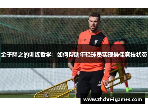 金子隆之的训练哲学:如何帮助年轻球员实现最佳竞技状态 金子隆之的训练哲学:如何帮助年轻球员实现最佳竞技状态
