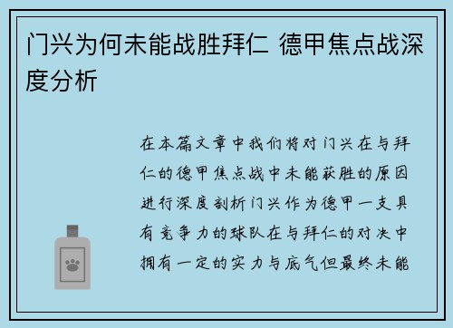 门兴为何未能战胜拜仁 德甲焦点战深度分析