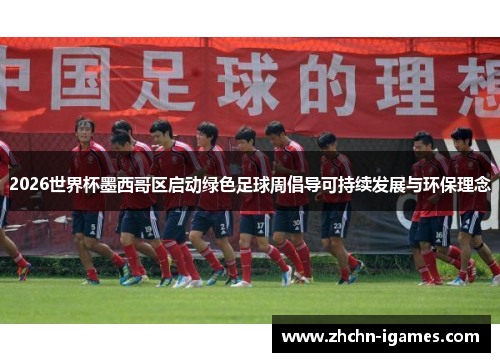 2026世界杯墨西哥区启动绿色足球周倡导可持续发展与环保理念 2026世界杯墨西哥区启动绿色足球周倡导可持续发展与环保理念