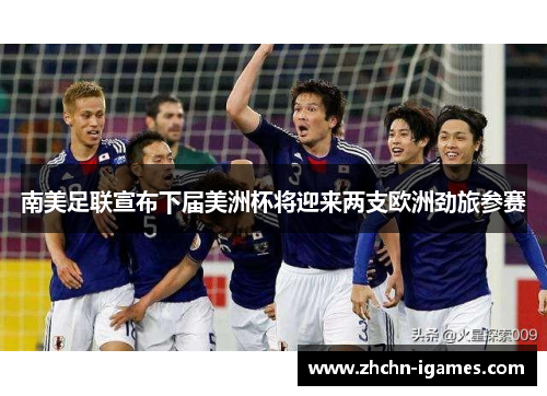 南美足联宣布下届美洲杯将迎来两支欧洲劲旅参赛 南美足联宣布下届美洲杯将迎来两支欧洲劲旅参赛