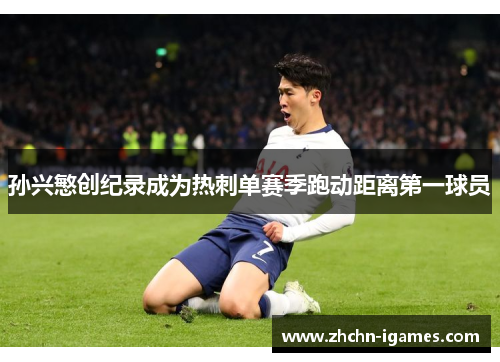孙兴慜创纪录成为热刺单赛季跑动距离第一球员