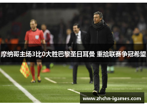 摩纳哥主场3比0大胜巴黎圣日耳曼 重拾联赛争冠希望