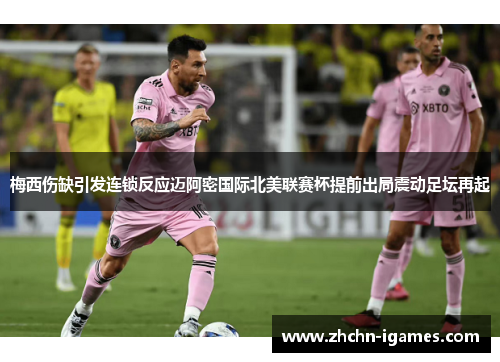 梅西伤缺引发连锁反应迈阿密国际北美联赛杯提前出局震动足坛再起