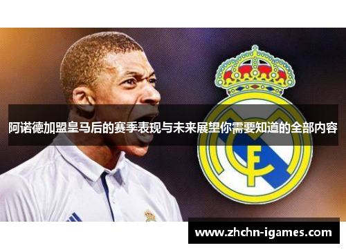 阿诺德加盟皇马后的赛季表现与未来展望你需要知道的全部内容