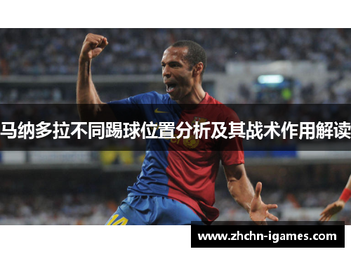 马纳多拉不同踢球位置分析及其战术作用解读