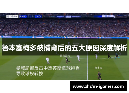 鲁本塞梅多被捕背后的五大原因深度解析