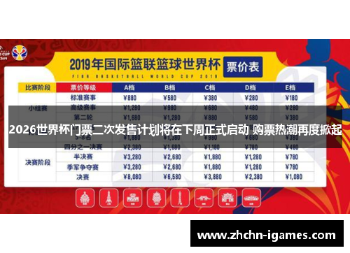 2026世界杯门票二次发售计划将在下周正式启动 购票热潮再度掀起 2026世界杯门票二次发售计划将在下周正式启动 购票热潮再度掀起
