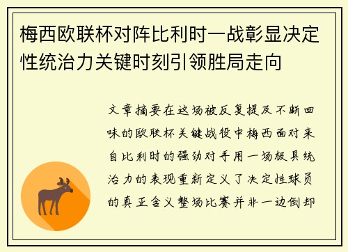 梅西欧联杯对阵比利时一战彰显决定性统治力关键时刻引领胜局走向