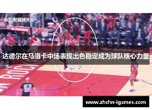 达德尔在马洛卡中场表现出色稳定成为球队核心力量