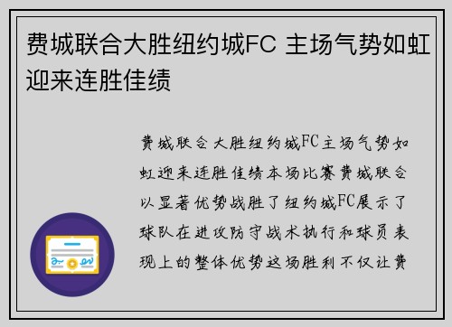 费城联合大胜纽约城FC 主场气势如虹迎来连胜佳绩
