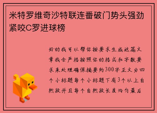 米特罗维奇沙特联连番破门势头强劲紧咬C罗进球榜 米特罗维奇沙特联连番破门势头强劲紧咬C罗进球榜