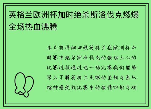英格兰欧洲杯加时绝杀斯洛伐克燃爆全场热血沸腾 英格兰欧洲杯加时绝杀斯洛伐克燃爆全场热血沸腾