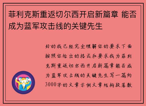 菲利克斯重返切尔西开启新篇章 能否成为蓝军攻击线的关键先生 菲利克斯重返切尔西开启新篇章 能否成为蓝军攻击线的关键先生