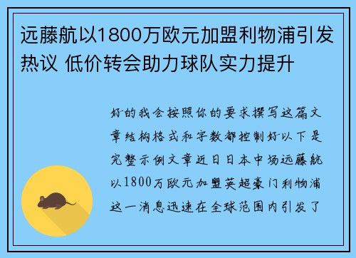 远藤航以1800万欧元加盟利物浦引发热议 低价转会助力球队实力提升