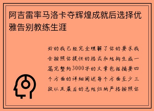阿吉雷率马洛卡夺辉煌成就后选择优雅告别教练生涯 阿吉雷率马洛卡夺辉煌成就后选择优雅告别教练生涯