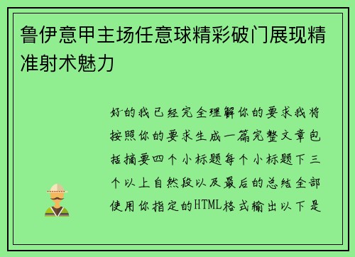 鲁伊意甲主场任意球精彩破门展现精准射术魅力