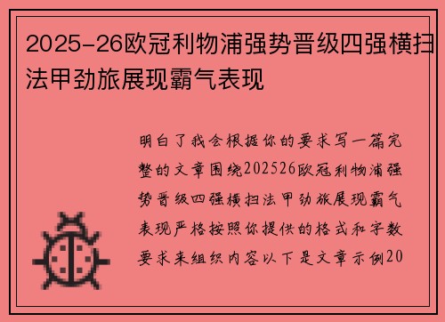 2025-26欧冠利物浦强势晋级四强横扫法甲劲旅展现霸气表现
