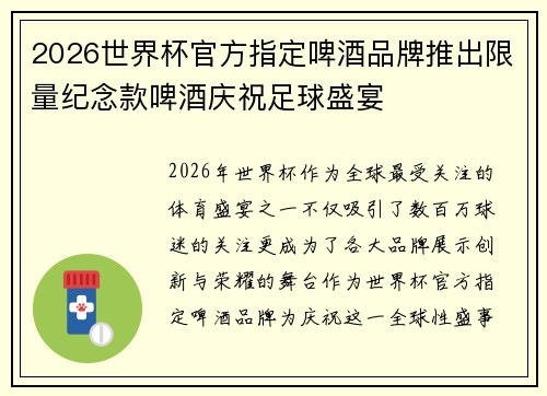 2026世界杯官方指定啤酒品牌推出限量纪念款啤酒庆祝足球盛宴 2026世界杯官方指定啤酒品牌推出限量纪念款啤酒庆祝足球盛宴