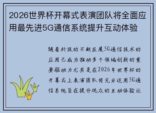 2026世界杯开幕式表演团队将全面应用最先进5G通信系统提升互动体验 2026世界杯开幕式表演团队将全面应用最先进5G通信系统提升互动体验