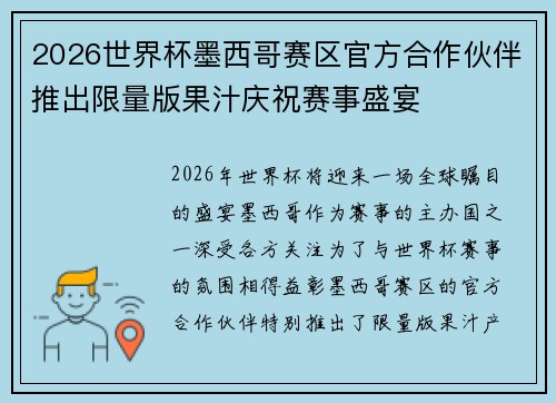 2026世界杯墨西哥赛区官方合作伙伴推出限量版果汁庆祝赛事盛宴