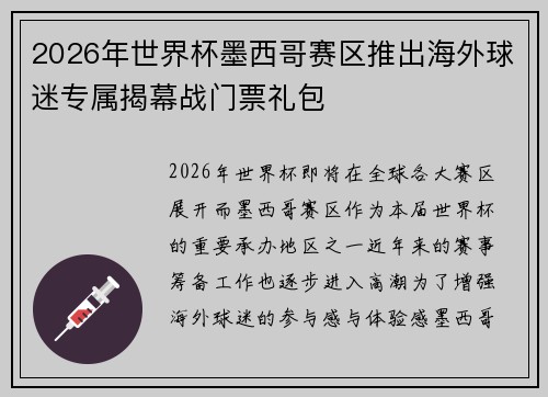 2026年世界杯墨西哥赛区推出海外球迷专属揭幕战门票礼包