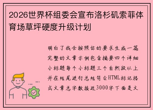 2026世界杯组委会宣布洛杉矶索菲体育场草坪硬度升级计划